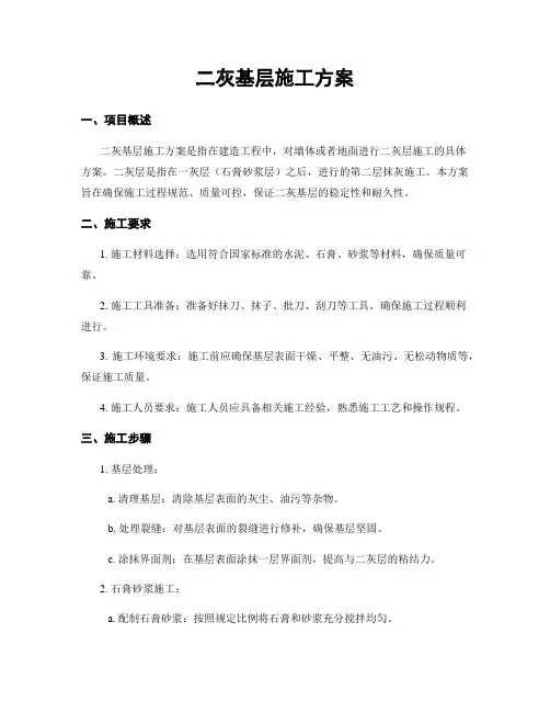 二灰基层施工方案