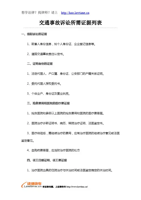 交通事故诉讼所需证据列表