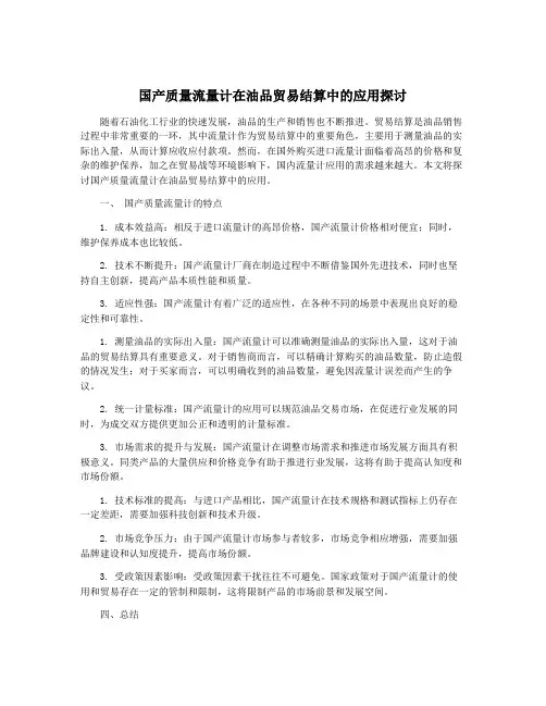 国产质量流量计在油品贸易结算中的应用探讨