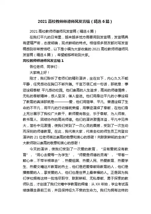 2021高校教师师德师风发言稿（精选6篇）