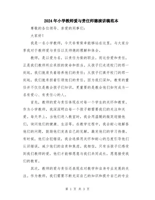 2024年小学教师爱与责任师德演讲稿范本
