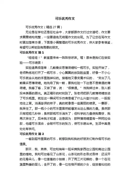 可乐优秀作文