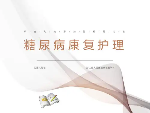 糖尿病康复护理-康复医学科