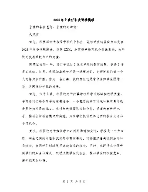 2024年主委任职演讲稿模板(三篇)