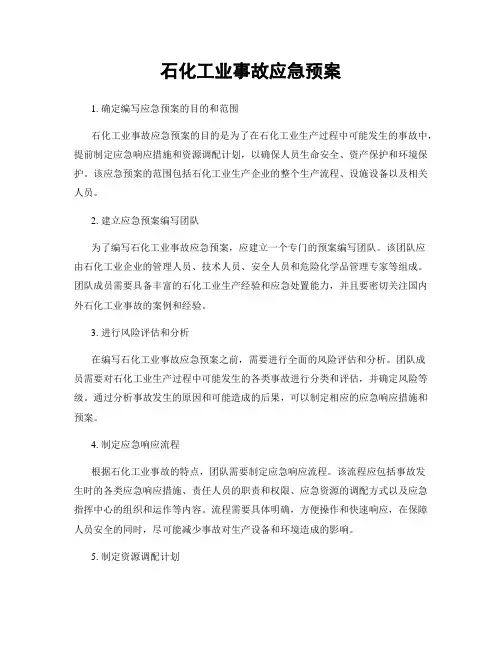 石化工业事故应急预案