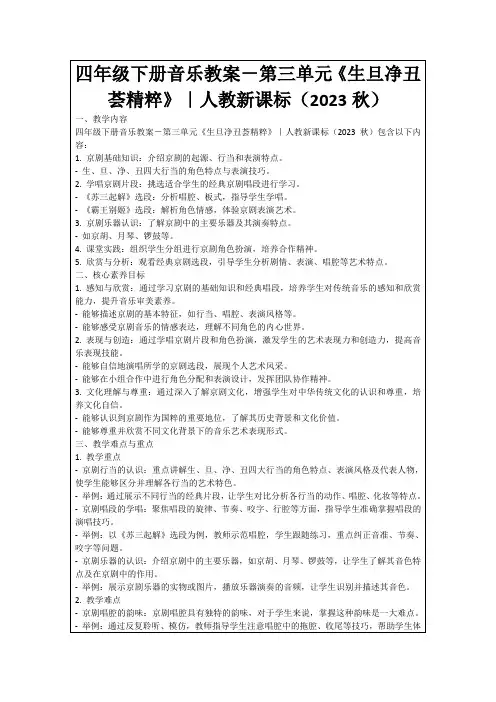四年级下册音乐教案-第三单元《生旦净丑荟精粹》｜人教新课标(2023秋)