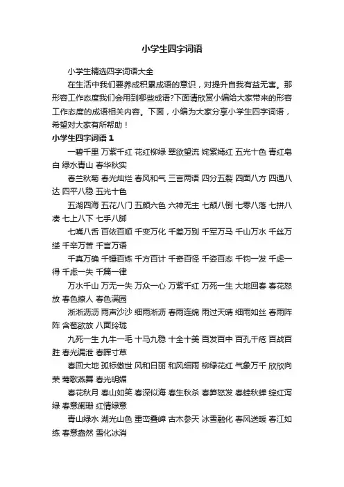 小学生精选四字词语大全