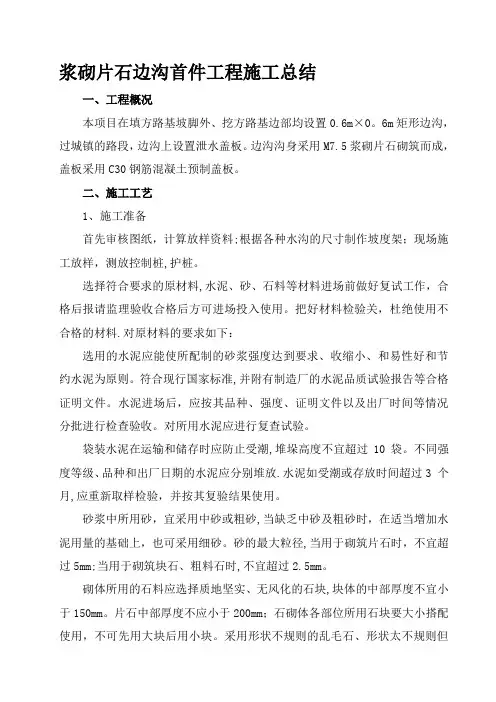 浆砌片石边沟施工总结