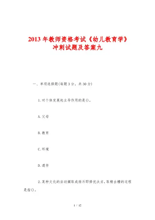 2013年教师资格考试《幼儿教育学》冲刺试题及答案九