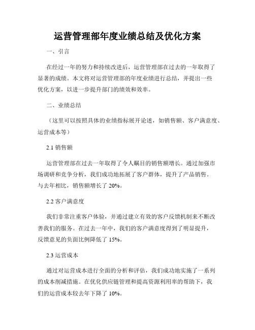 运营管理部年度业绩总结及优化方案