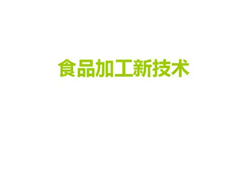第9章 食品加工新技术