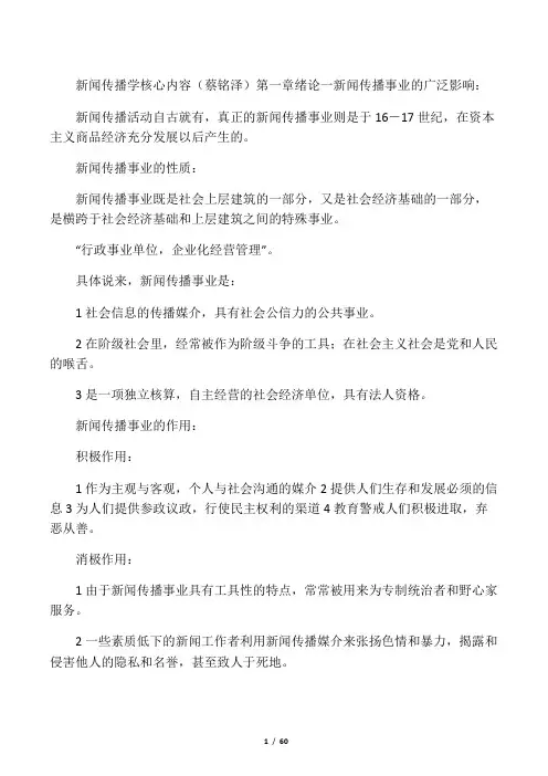 《新闻传播学》蔡铭泽 详细笔记