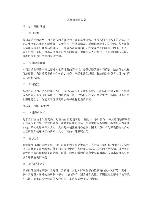 茶叶馆运营方案