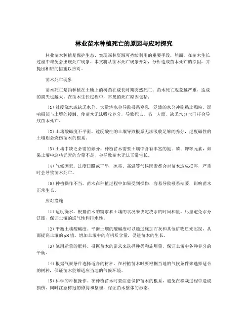 林业苗木种植死亡的原因与应对探究