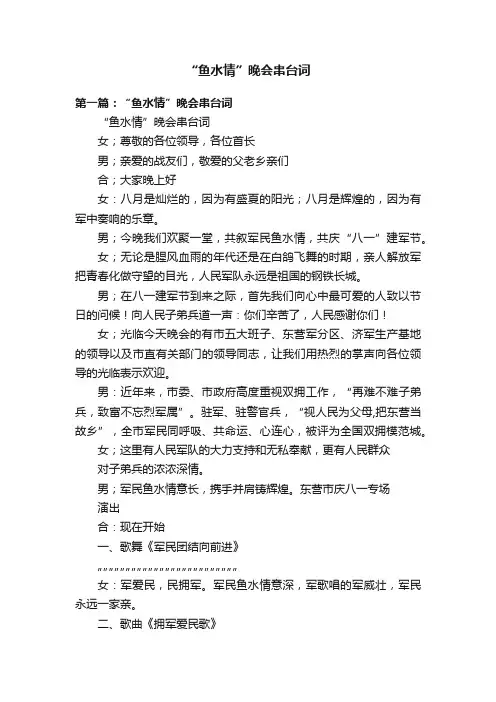 “鱼水情”晚会串台词