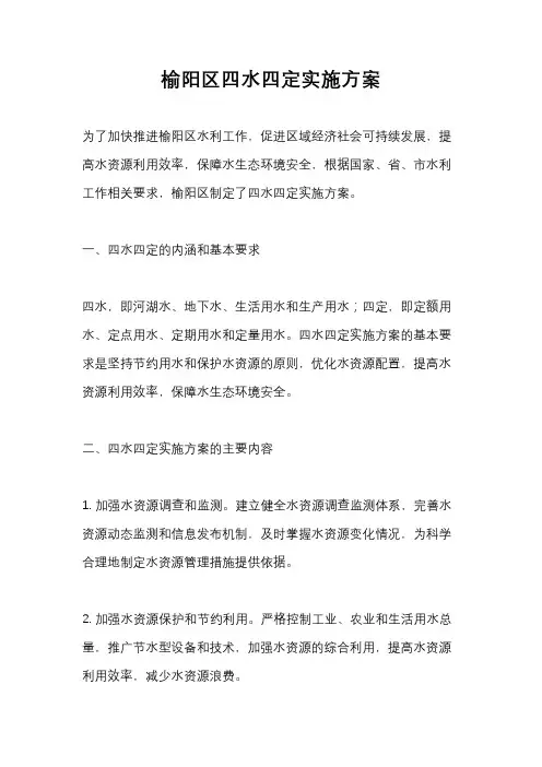 榆阳区四水四定实施方案