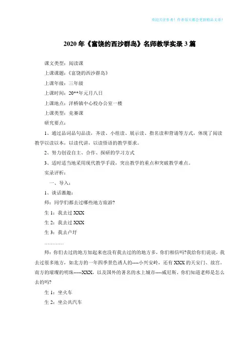 2020年《富饶的西沙群岛》名师教学实录3篇