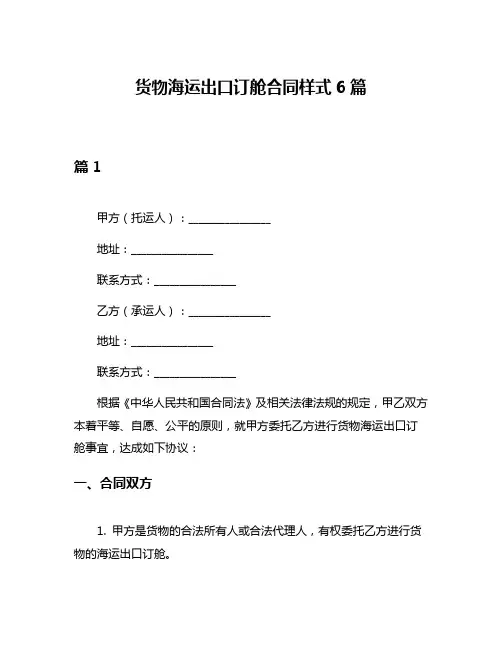 货物海运出口订舱合同样式6篇