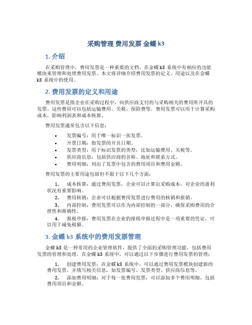 采购管理 费用发票 金蝶k3
