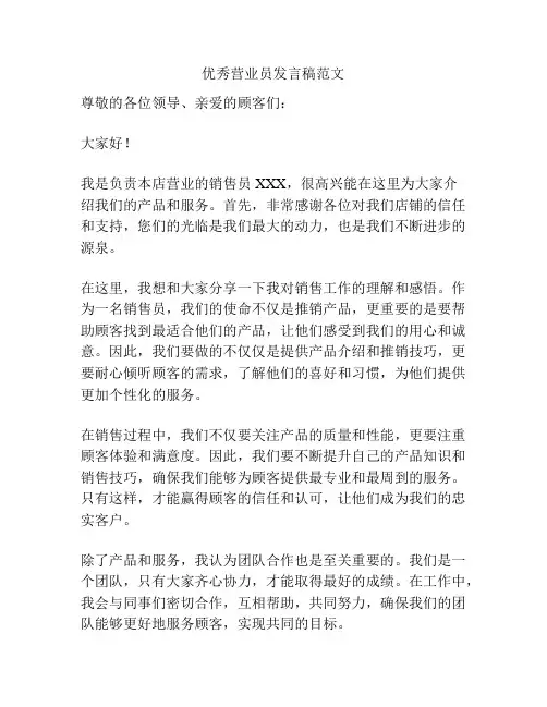 优秀营业员发言稿范文