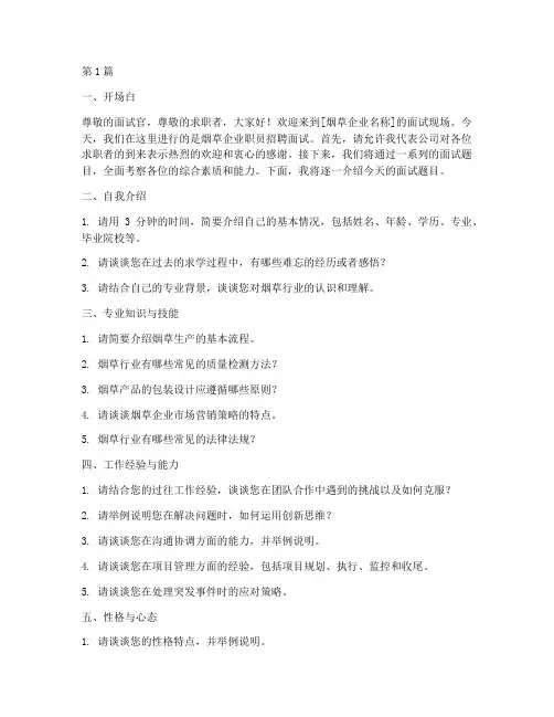 烟草企业招聘面试题目(3篇)