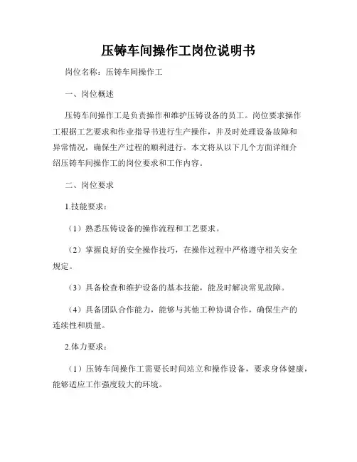 压铸车间操作工岗位说明书
