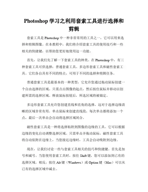 Photoshop学习之利用套索工具进行选择和剪辑