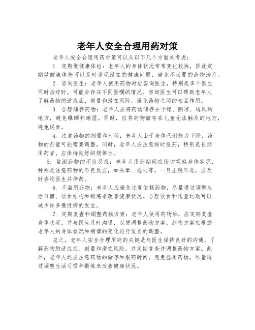 老年人安全合理用药对策