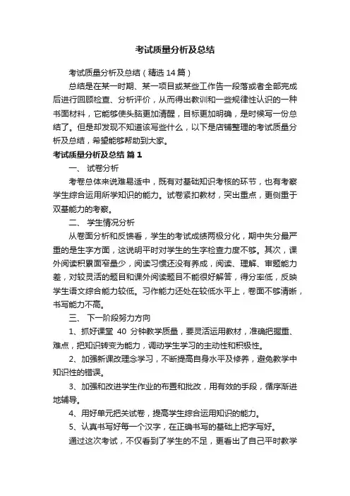 考试质量分析及总结