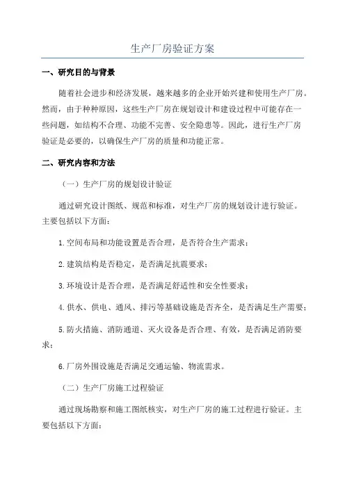 生产厂房验证方案