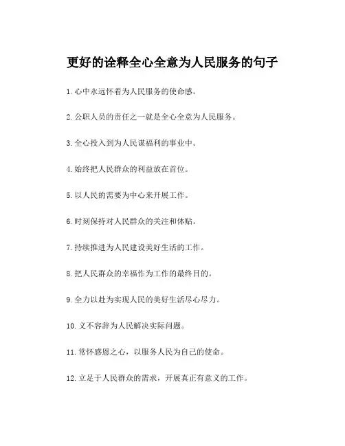 更好的诠释全心全意为人民服务的句子