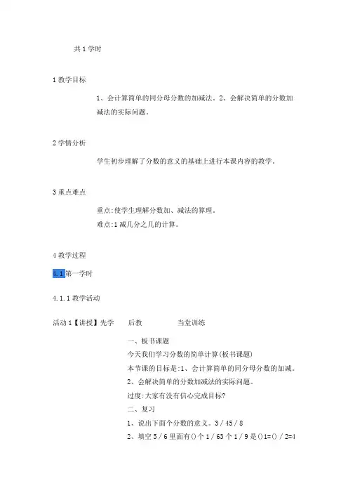 新人教版三年级数学上册《分数的简单计算》宁夏陶海老师-省级公开课教学设计