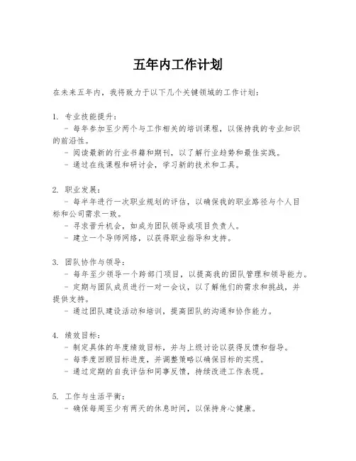 五年内工作计划
