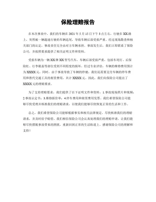 保险理赔报告