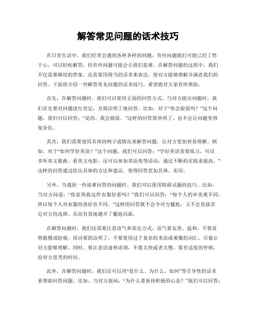 解答常见问题的话术技巧