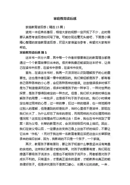 家庭教育读后感（精选15篇）