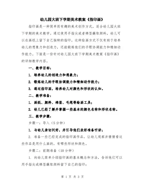 幼儿园大班下学期美术教案《指印画》