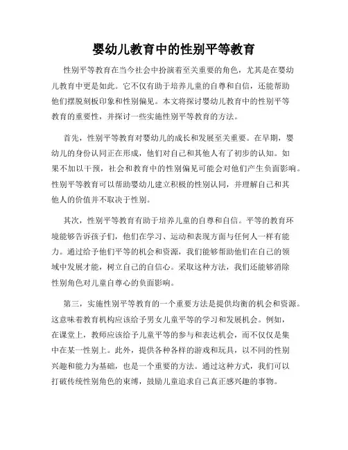 婴幼儿教育中的性别平等教育