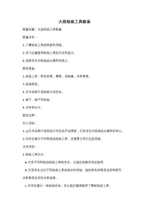 大班绘画工具教案