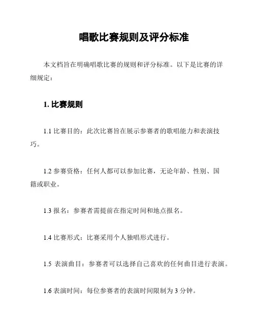 唱歌比赛规则及评分标准