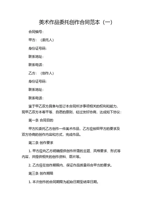美术作品委托创作合同范本(一)