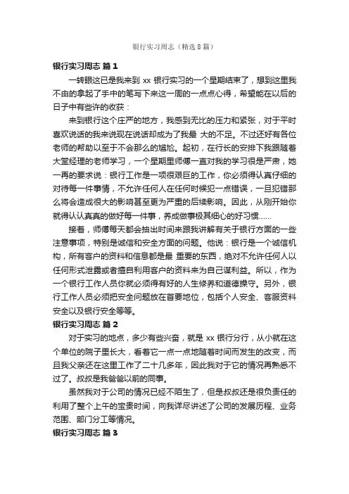 银行实习周志（精选8篇）