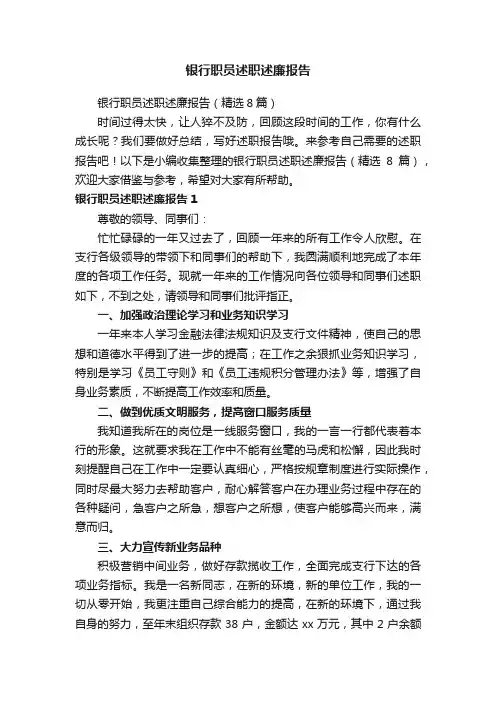 银行职员述职述廉报告（精选8篇）