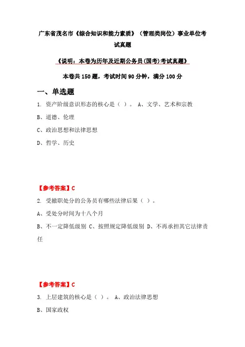 广东省茂名市《综合知识和能力素质》(管理类岗位)事业单位考试真题