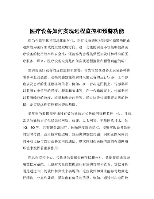 医疗设备如何实现远程监控和预警功能