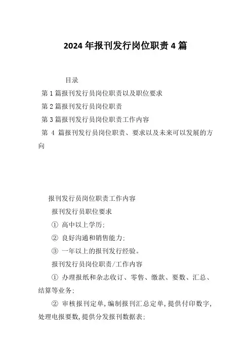 2024年报刊发行岗位职责4篇
