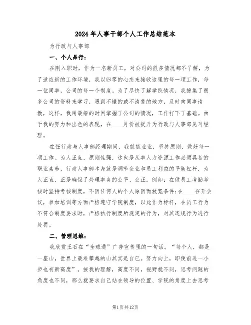 2024年人事干部个人工作总结范本(五篇)