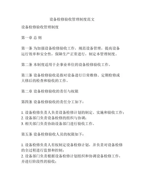 设备检修验收管理制度范文