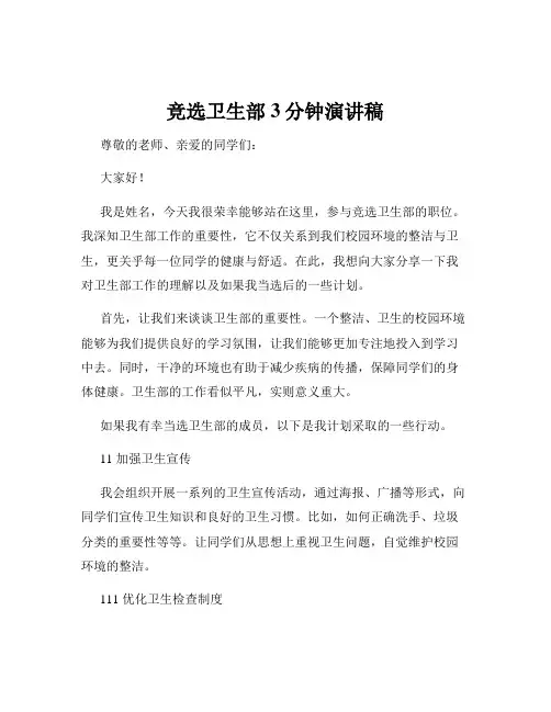 竞选卫生部3分钟演讲稿