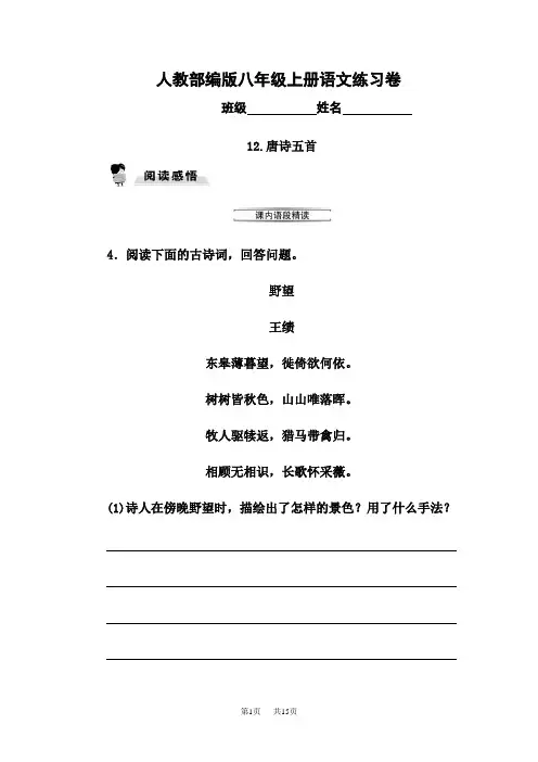 部编版八年级上册12.唐诗五首同步练习题及答案